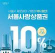 서울사랑상품권 새 운영사 선정 논란 가중
