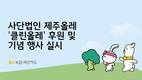 KB국민카드, 클린올레 캠페인 후원 및 기념 행사 진행