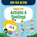 놀이로 배우는 영어…엘리하이 키즈, 유아 영어 워크북 ‘Actions & Feelings’ 무료 배포