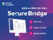 안랩클라우드메이트, 생성형 AI 데이터 보안 ‘시큐어브리지’ 출시