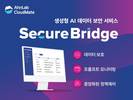 안랩클라우드메이트, 생성형 AI 데이터 보안 ‘시큐어브리지’ 출시
