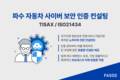 파수, TISAX 컨설팅 통해 자동차 기업 해외 수출 지원