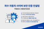 파수, TISAX 컨설팅 통해 자동차 기업 해외 수출 지원
