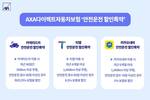 AXA손해보험, 운전자 주행 습관 기반 할인 혜택 ‘강화’