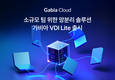 가비아, 하루만에 구축하는 가상 데스크톱 ‘가비아 VDI Lite’ 출시