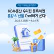 KB국민은행, KB부동산 우리집 등록 이벤트 실시