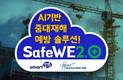 미소정보기술, AI 기반 중대재해 예방 솔루션 ‘세이프위2.0’ 출시
