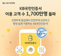KB국민은행, 국민인증서 고객 수 1700만 명 넘겨