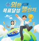 IBK기업은행, 외환 목표달성 챌린지 시즌2 이벤트 진행