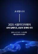 시청자미디어재단, AI·딥페이크 주제 '2025 서울미디어페어' 개최