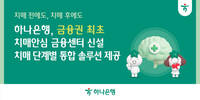 하나은행, 금융권 최초 치매안심 금융센터 신설