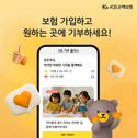 KB손보, 일상 속에서 쉽게 나눔 실천…KB 기부 플러스 도입