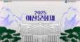 경기관광공사, ‘2025 이산문화제’ 첫 개최