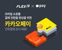 플렉스지, 카카오페이 간편결제 도입 및 공식 제휴사 선정