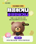 KB증권, 국내선물옵션 '처음이거나 오랜만이거나' 이벤트 진행