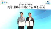 GS칼텍스-한국남부발전, 발전-연료설비 기술 교류 협약 체결