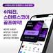스마트스코어, 라운드 기록·예약 중심으로 앱 UI 대폭 개편