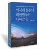[화제의 책] 역사에 묻는다 대한민국이 나아가야할 길