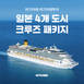 여기어때·여기어때투어, 일본 4개 도시 크루즈 패키지 특가 판매