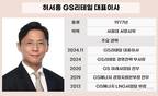 허서홍 체제 1년, GS리테일 ‘선택과 집중’으로 실적 반등