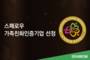 스패로우, 가족친화인증기업 선정