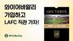 와이어바알리, LAFC 경기 직관 티켓 등 경품 이벤트 실시
