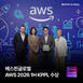 베스핀글로벌, ‘AWS 상반기 KPPL’ 스타트업 부문 우승