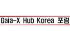 AI 데이터 표준화 협력체 출범…가이아-X 허브 코리아 포럼 발족