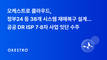 오케스트로 클라우드, 정부24 등 38개 공공시스템 DR 설계