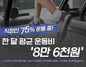 [인포그래픽 vol.231] 직장인 75% 운동 중!..월 평균 운동비용 '8만 6천 원'