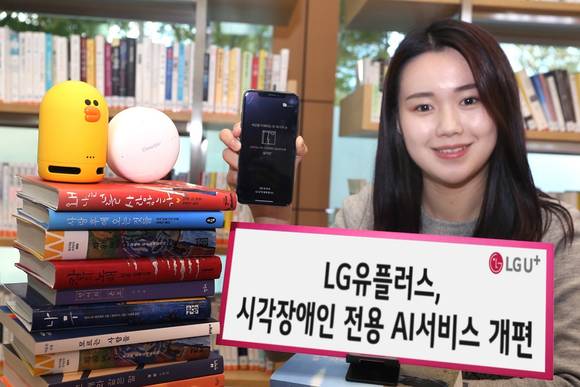 ▲LG유플러스는 고객 편의성 제고를 위해 ‘책 읽어주는 도서관’과 시각보조앱 ‘설리번+’ 등 시각장애인 전용 AI 서비스를 개편했다고 3일 밝혔다. / 사진=LG유플러스
