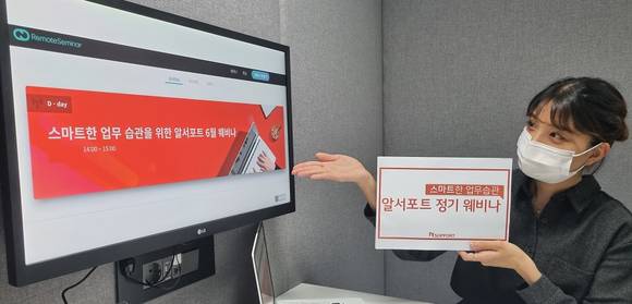 ▲원격 솔루션 전문기업 알서포트는 기업 생산성 및 업무 효율성 향상을 위한 정기 웨비나를 개최한다. / 사진=알서포트