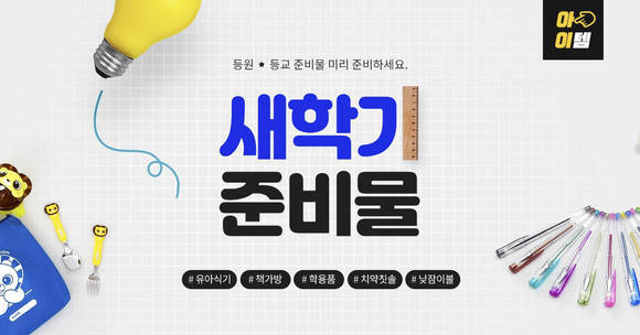 ▲LF 보리보리가 초등생 패션부터 원아 이불까지 최대 89% 할인을 한다. / 사진=LF