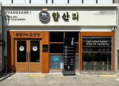 김장하는 고기집 향산리, 인천 청라점 오픈
