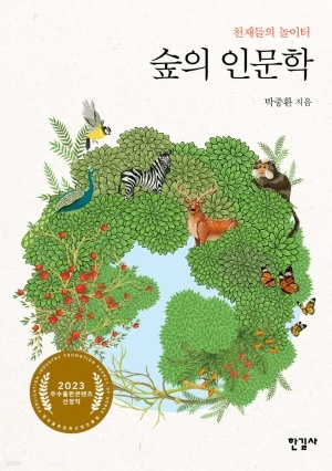 [화제의 책] 숲의 인문학