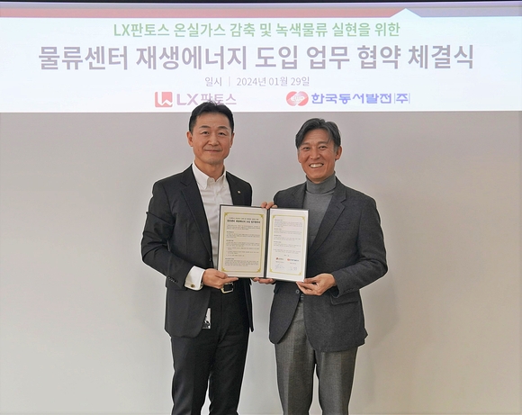 LX판토스, 한국동서발전과 친환경 재생에너지 생산