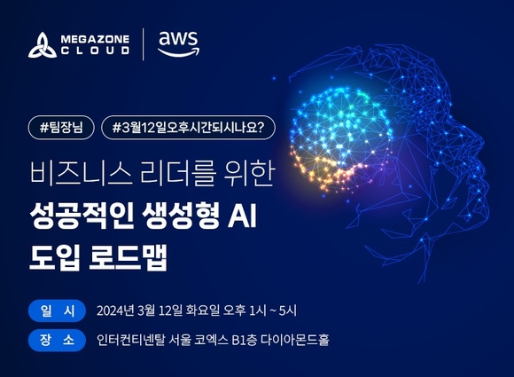 ▲메가존클라우드가 3월 12일 인터컨티넨탈 서울 코엑스 다이아몬드홀에서 ‘비즈니스 리더를 위한 성공적인 생성형 AI 도입 로드맵’ 세미나를 개최한다. / 사진=메가존클라우드