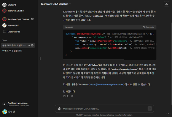 ▲토마토시스템 UI/UX 솔루션 ‘엑스빌더6’의 맞춤형 기술지원 서비스 ‘테크돔 챗봇’ / 사진=토마토시스템 토마토시스템, 오픈AI GPT 스토어에 ‘테크돔 챗봇’ 출시