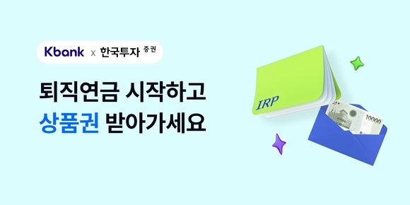 케이뱅크, 한국투자증권과 IRP 제휴 서비스 내놨다