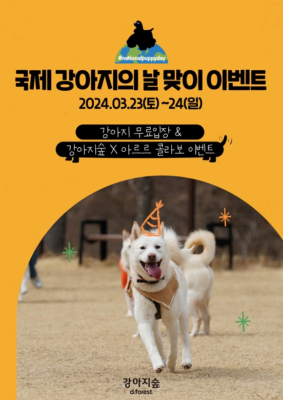 강아지숲, ‘국제 강아지의 날’ 기념 특별 이벤트 풍성