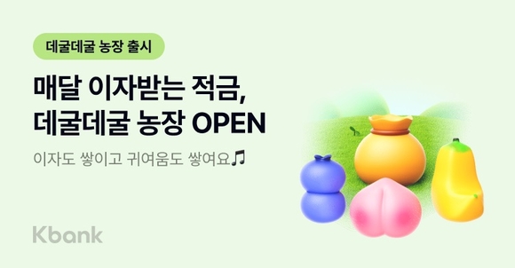 케이뱅크, 매월 이자 지급하는 자유적금 데굴데굴 농장 출시