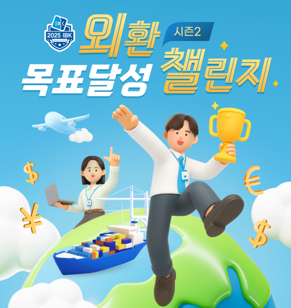 IBK기업은행, 외환 목표달성 챌린지 시즌2 이벤트 진행