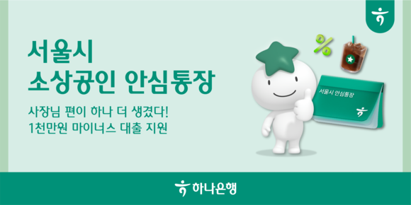 하나은행, 서울시-서울신용보증재단과 소상공인 안심통장 대출 지원