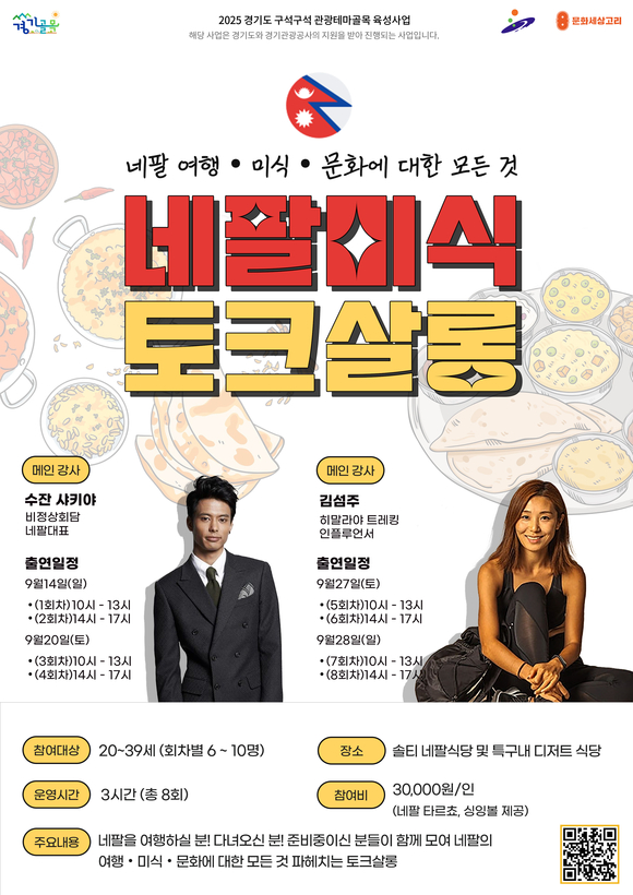 ▲안산 네팔미식 토크살롱 프로그램 포스터 / 사진=경기관광공사 경기도-경기관광공사, 네팔 음식투어 ‘네팔 미식 토크살롱’ 개최