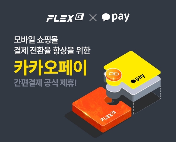 플렉스지, 카카오페이 간편결제 도입 및 공식 제휴사 선정