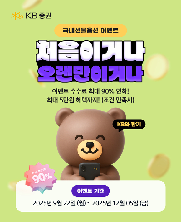 KB증권, 국내선물옵션 처음이거나 오랜만이거나 이벤트 진행