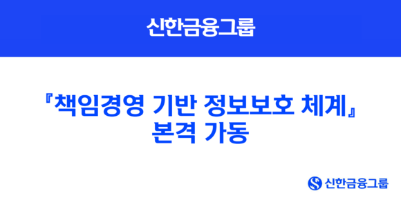 신한금융, 그룹 책임경영 기반 정보보호 체계 본격 가동
