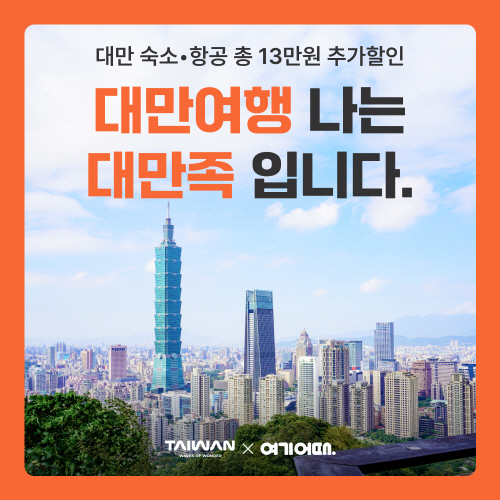여기어때, 대만관광청과 함께 대만 여행 프로모션