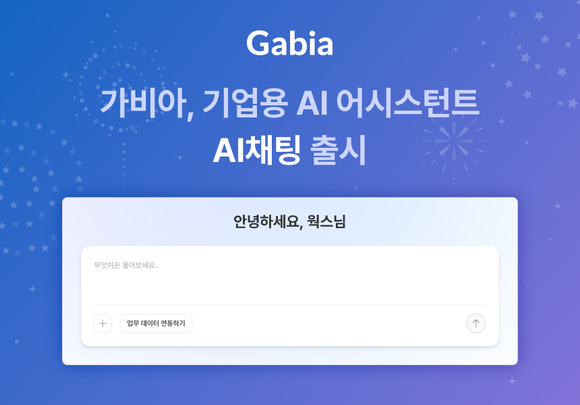 가비아, 기업용 AI 어시스턴트 ‘AI채팅’ 출시