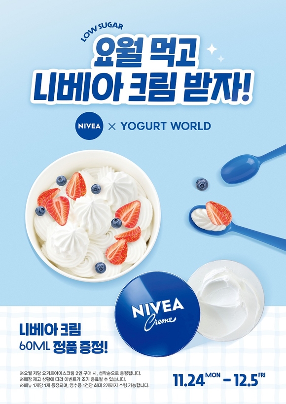 니베아, 요거트월드와 달콤·촉촉한 콜라보 공개